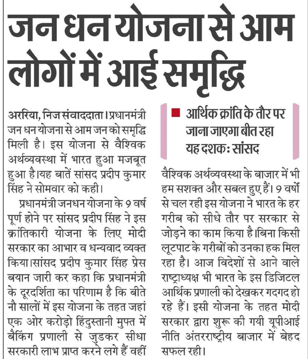 PkSinghMP's tweet photo. प्रधानमंत्री जनधन योजना ने बदली भारत की तस्वीर...
आर्थिक क्रांति के तौर पर जाना जाएगा ये बीत रहा दशक।
आज के अखबारों में छपी ख़बरें।
29/08/2023
#अररिया_संस्करण
#9YearsOfJanDhan #9YearsofPMJDY
#9YearsOfJanDhanYojana
#9yearsofpmmodi https://t.co/Z16flZOxyw