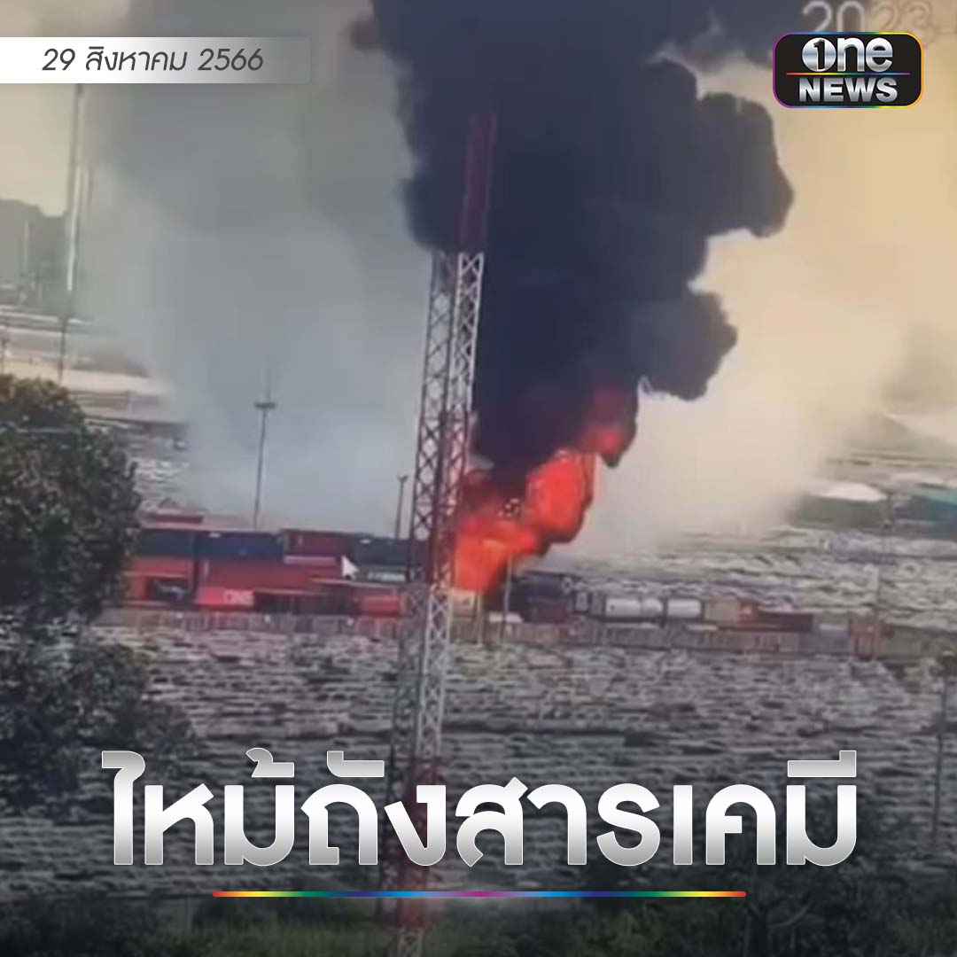 ไฟไหม้ถังสารเคมีออกซิไดซ์ ภายในคลังสินค้าอันตราย ท่าเรือแหลมฉบัง มีผู้ได้รับผลกระทบเวียนหัวอาเจียนหายใจติดขัดเบื้องต้นประมาณ 7 ราย ล่าสุดคุมสถานการณ์ได้แล้ว #สำนักข่าววันนิวส์