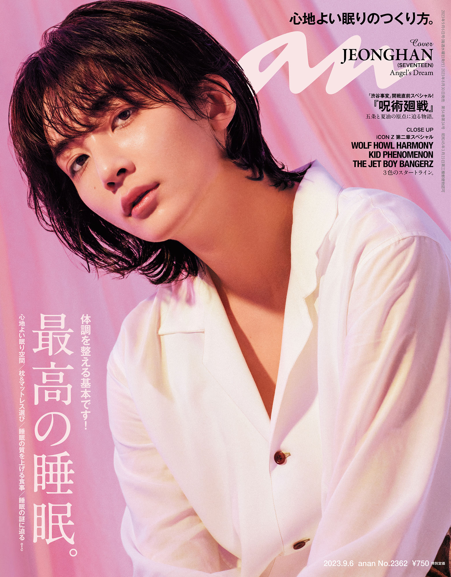 五条悟 anan 2362号増刊最高の睡眠2023年9月号