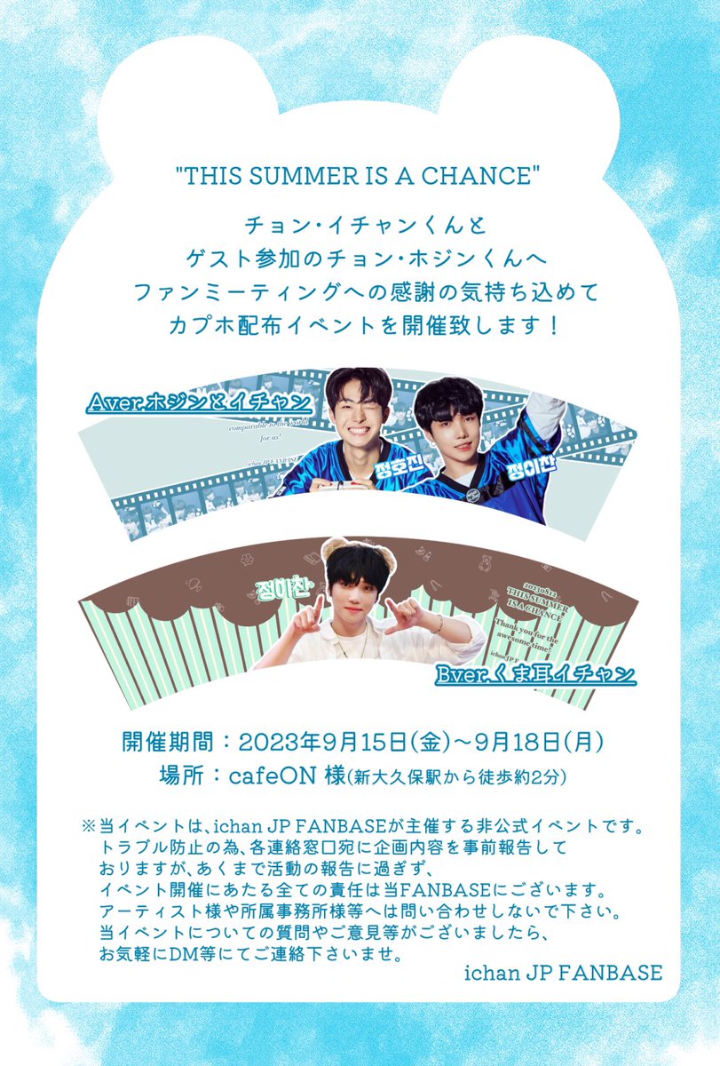 ichan_JP_FB's tweet photo. ／
カプホイベント&amp;ミニ写真展開催‼️
＼

2023年9月15日(金)〜18日(月)
新大久保　cafe ON様　@cafe_on_jp 

イチャンくんのファンミーティングへの感謝の気持ちを込めて、カップスリーブの配布&amp;ミニ写真展のイベントを開催します☕️🧸
皆様是非お立ち寄り下さい！

#ichan #정이찬 #チョンイチャン https://t.co/nX6zyOD9jI