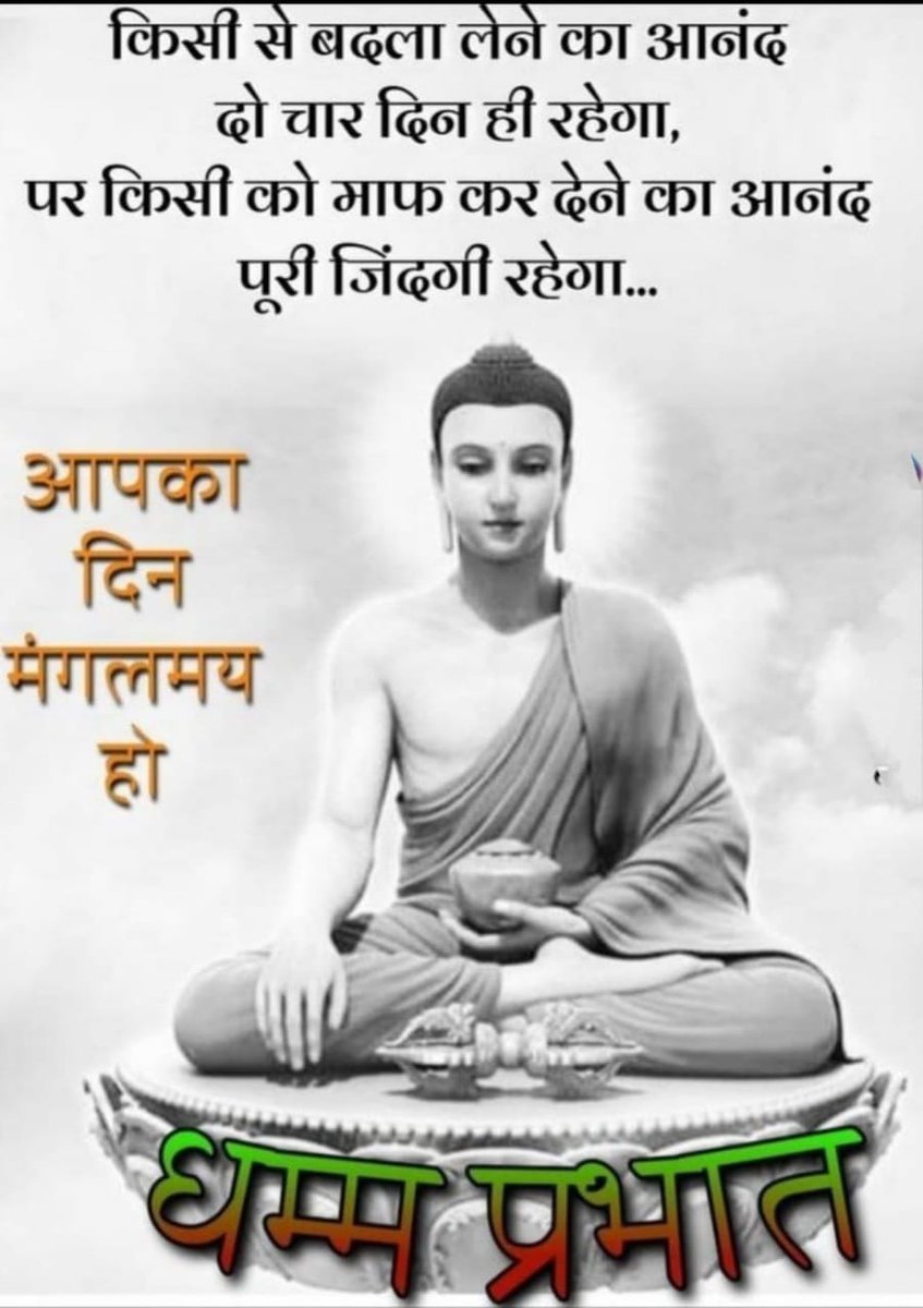 🙏 बुद्ध ही सत्य है 🙏 किसी से बदला लेने का आनंद दो चार दिन ही रहेगा, पर किसी को माफ कर देने का आनंद पूरी जिंदगी रहेगा... सभी सम्मानित साथियों को सादर सहित नमो बुद्धाय जय भीम आप सभी पर तथागत बुद्ध के आशीर्वाद की वर्षा होती रहे यही प्रार्थना करता हूं @bspindia @AllIndiaBSP