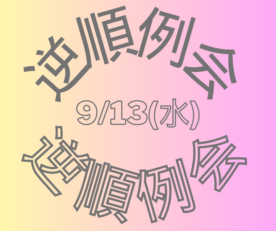 SakaeTmc's tweet photo. 次回9/13（水）は #イベント例会「逆順例会」です。いつもの例会を逆からやることで新たな発見が！頭を使いアドリブ力💪が試される。ゲスト歓迎（ですがはじめにコメントいただきます）#栄 #トーストマスターズ #イベント #名古屋 https://t.co/TI8WY0hBMQ
