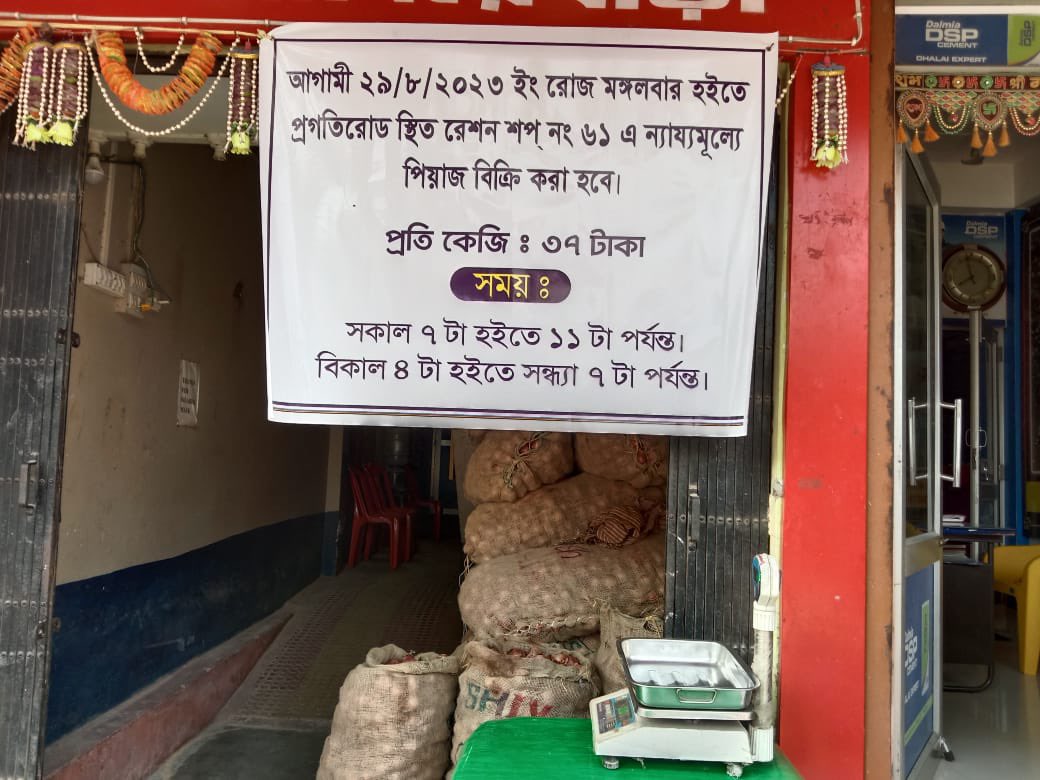 আজ সকালে দূর্গা চৌমুহনী বাজার সংলগ্ন ৬১ নং রেশন শপ এ ন্যায্য মূল্যে পেঁয়াজ বিক্রয় কেন্দ্রের সূচনা হয়।উপস্থিত ছিলেন খাদ্য দপ্তরের অধিকর্তা শ্রী নির্মল অধিকারী, সদর মহকুমা শাসক শ্রী অরূপ দেব সহ অনান্য আধিকারিক রা ।