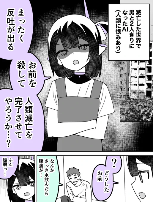 人類滅亡させようとしたら人類が滅亡していたAI(1/2) 