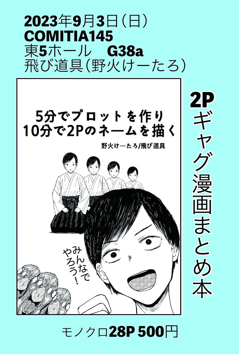 【お知らせ】
#コミティア145 に出ます。
東5 G38a でお待ちしてます。

お気軽に話しかけにきてくださいね。
#COMITIA145 