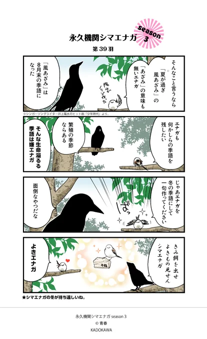 【✨隔週 月～金/Season3 配信中✨】  

あざといシマエナガと賢いカラス 第39羽  
#シマエナガとカラスさん 
#永久機関シマエナガ 
#漫画が読めるハッシュタグ 
