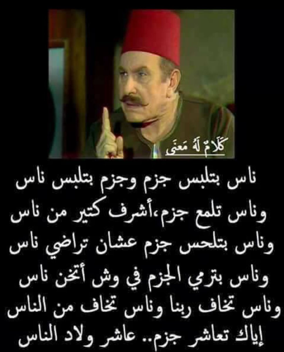 rafcbeaini's tweet photo. ناس بتلبس جزم وجزم بتلبس ناس https://t.co/0qwlZ0qK5X