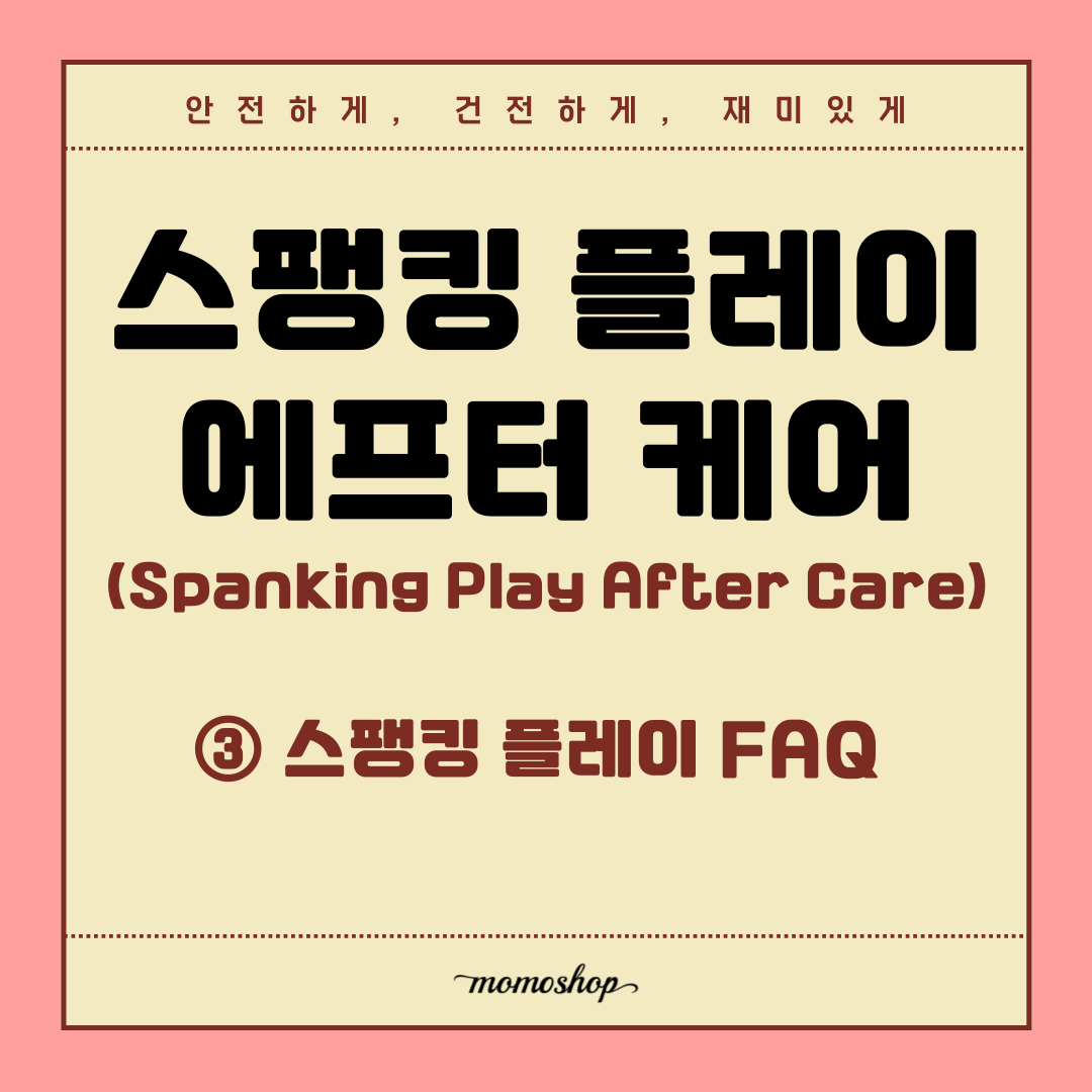 momoshop_gls's tweet photo. <스팽킹 플레이 에프터 케어> 마지막 3편!

③ 스팽킹 플레이 FAQ 💭

스팽킹 플레이 후 필수 단계인 🩹에프터 케어(After Care) 3편에서는 그동안 많은 분들께서 문의주셨던 사항들을 자주 묻는 질문으로 정리했습니다.

#모모샵 에서는 앞으로도 다양하고 유용한 콘텐츠 카드뉴스로 찾아올게요🍑 https://t.co/EvCQbjDsPb