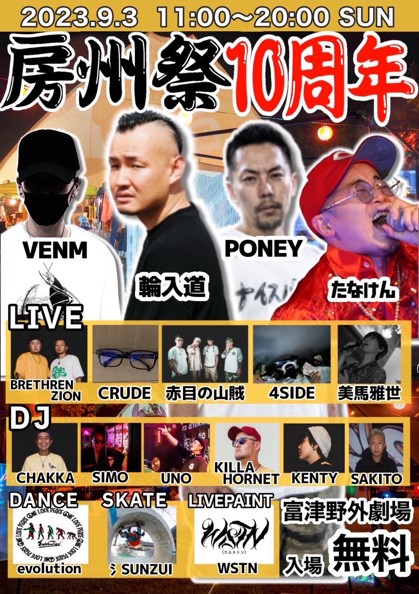 _tanaken_'s tweet photo. 今週の日曜日は！⚾️
「房州祭10周年」！！！
どえらいパーティーになりそうです！
富津野外劇場にて、
入場ムリョー！🆓🔥ムヒョー！ https://t.co/NVaR0FI0U0