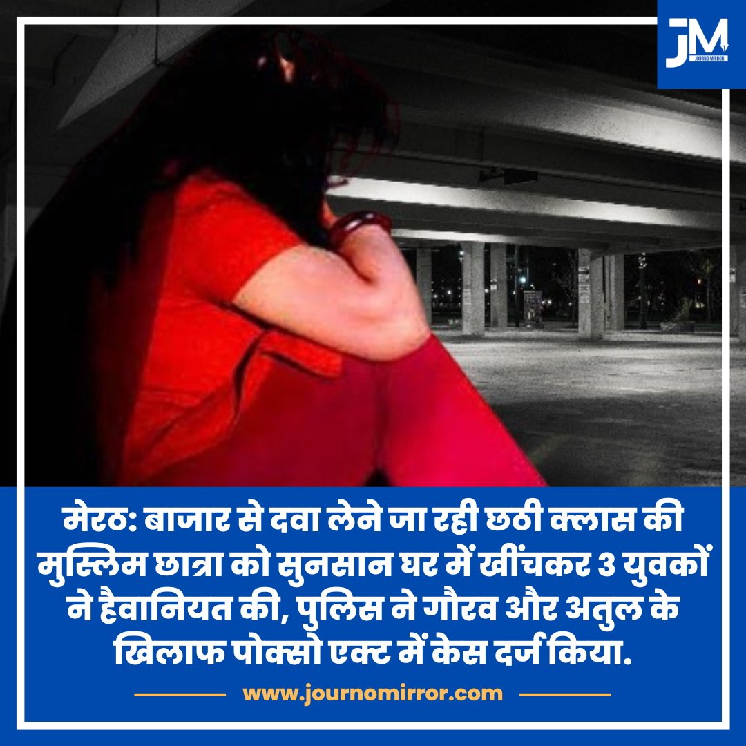 JournoMirror's tweet photo. मेरठ: बाजार से दवा लेने जा रही छठी क्लास की मुस्लिम छात्रा को सुनसान घर में खींचकर 3 युवकों ने हैवानियत की, पुलिस ने गौरव और अतुल के खिलाफ पोक्सो एक्ट में केस दर्ज किया.

#BreakingNews #MuslimGirl #UP #BJP https://t.co/i9rMlfMhyj
