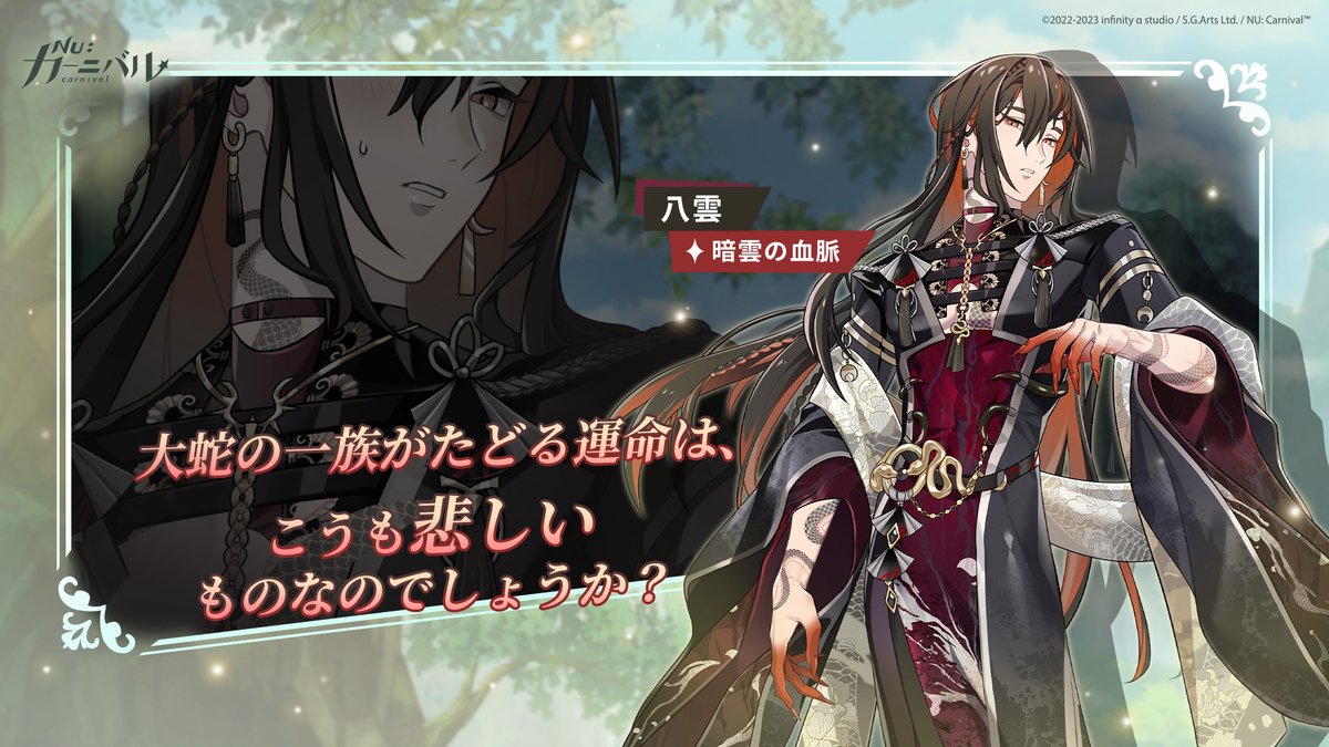 【暗雲の血脈｜八雲】

「大蛇の一族がたどる運命は、こうも悲しいものなのでしょうか？」

大蛇の血脈を通じて、大蛇の悲しい過去を知った八雲とエイト。八雲はなんとか自身に秘められた強大な力を使って、はるか昔の無念を晴らそうと決意する。

#ニューカニ #煙嵐の秘境 #暗雲の血脈 #八雲