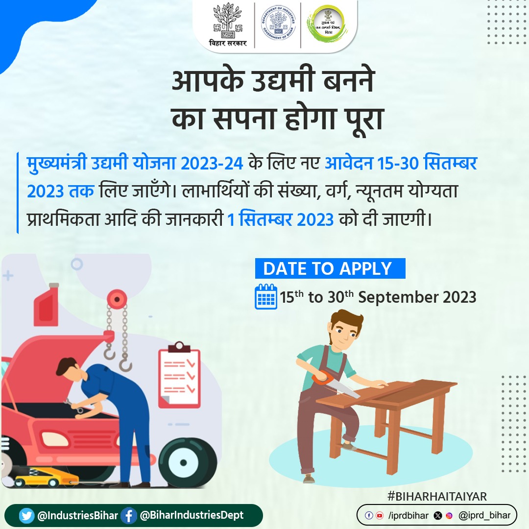 Department of Industries, Bihar (@industriesbihar) on Twitter photo मुख्यमंत्री उद्यमी योजना 2023-24 के लिए नए आवेदन 15 सितम्बर से 30 सितम्बर 2023 तक लिए जाएँगे।
<a href="/SamirMahaseth/">SAMIR MAHASETH</a>
<a href="/SandeepPoundrik/">Sandeep Poundrik</a>
#IndustriesBihar
#BIHARHAITAIYAR मुख्यमंत्री उद्यमी योजना 2023-24 के लिए नए आवेदन 15 सितम्बर से 30 सितम्बर 2023 तक लिए जाएँगे।
<a href="/SamirMahaseth/">SAMIR MAHASETH</a>
<a href="/SandeepPoundrik/">Sandeep Poundrik</a>
#IndustriesBihar
#BIHARHAITAIYAR