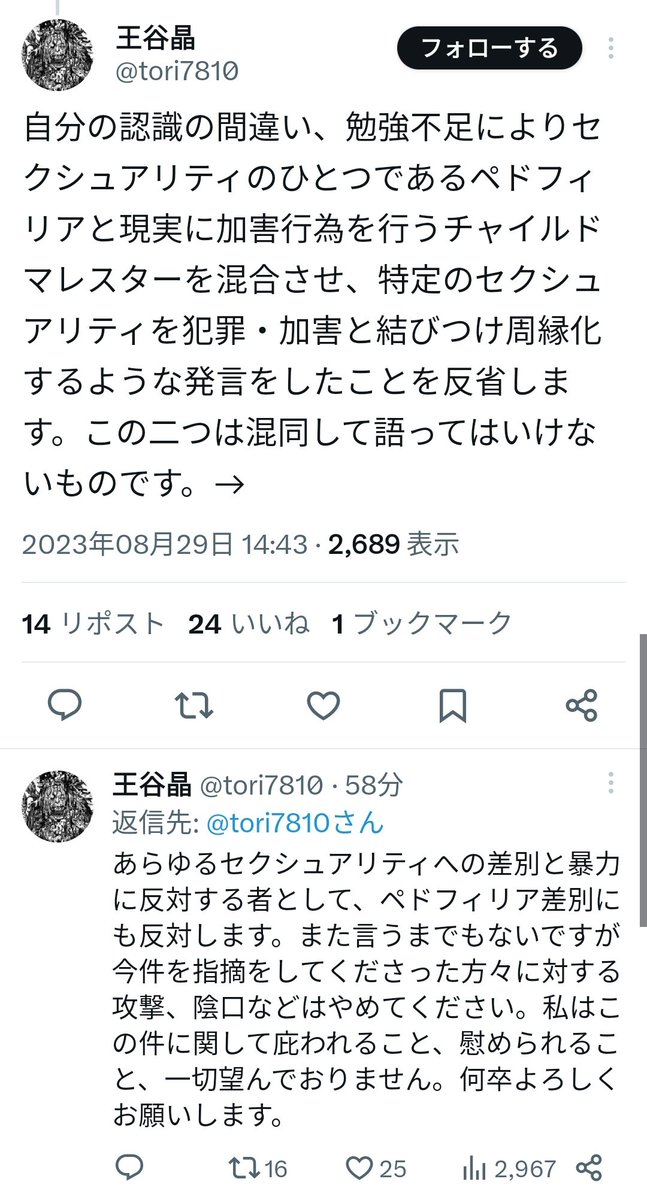000Gwen's tweet photo. そして王谷晶さんによる意見表明/謝罪文/反省文です
「自分の認識の間違い、勉強不足によりセクシュアリティのひとつであるペドフィリアと現実に加害行為を行うチャイルドマレスターを混合させ、特定のセクシュアリティを犯罪・加害と結びつけ周縁化するような発言をしたことを反省します」 https://t.co/teSUJ85Xhn