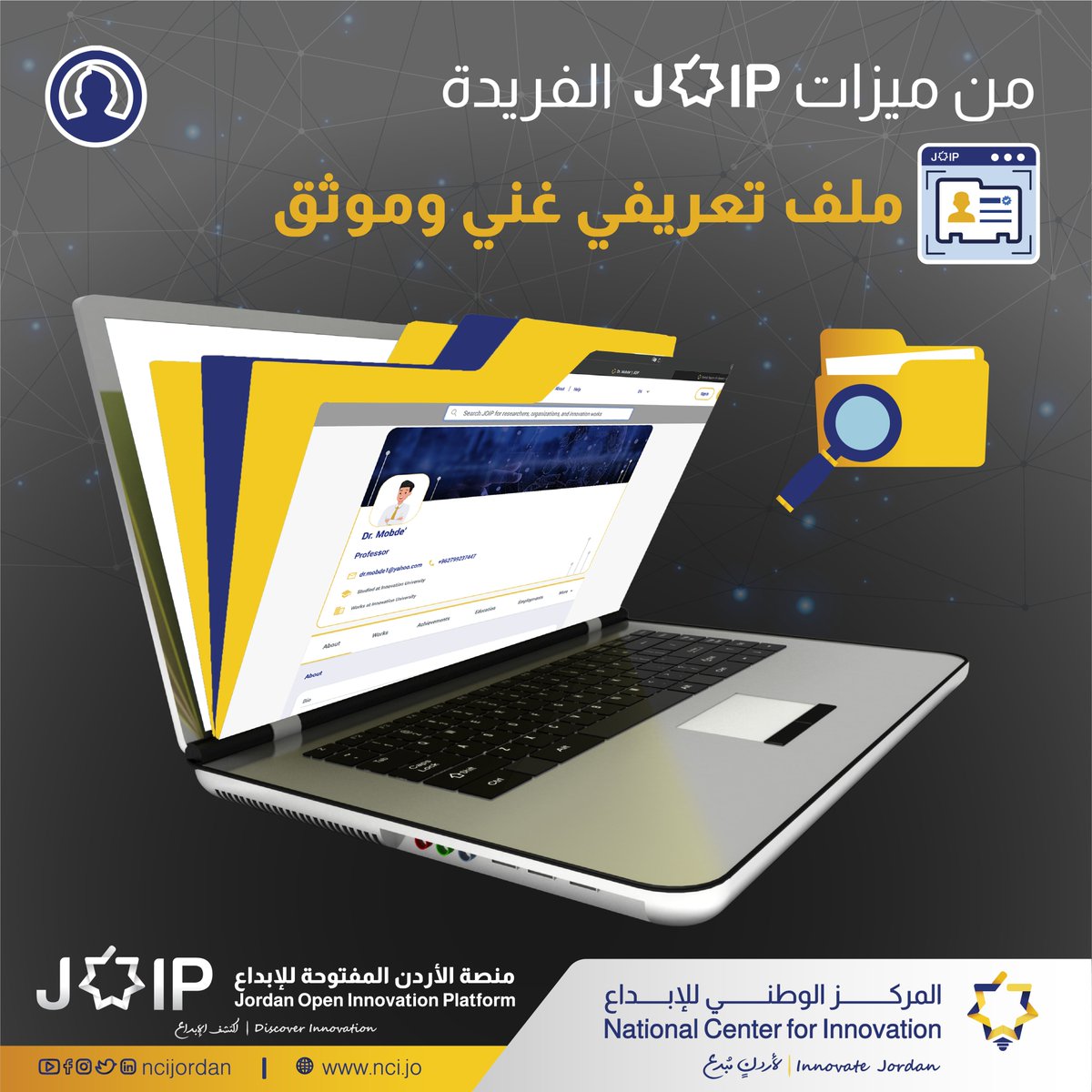 ncijordan's tweet photo. توفر منصة (JOIP) ملفاً تعريفياً غنياُ وموثقاً لمستخدميها الأفراد في منظومة الإبداع والابتكار والبحث العلمي يحتوي على بيانات موثقة ومتكامل مع منصة ORCID.

اشترك الآن من خلال الرابط: 
https://t.co/GjqYuUtdRG

 #NCIJordan #JOIP
 #المركز_الوطني_للإبداع  #منصةالاردن_المفتوحةللإبداع https://t.co/Tu8FlxstR2