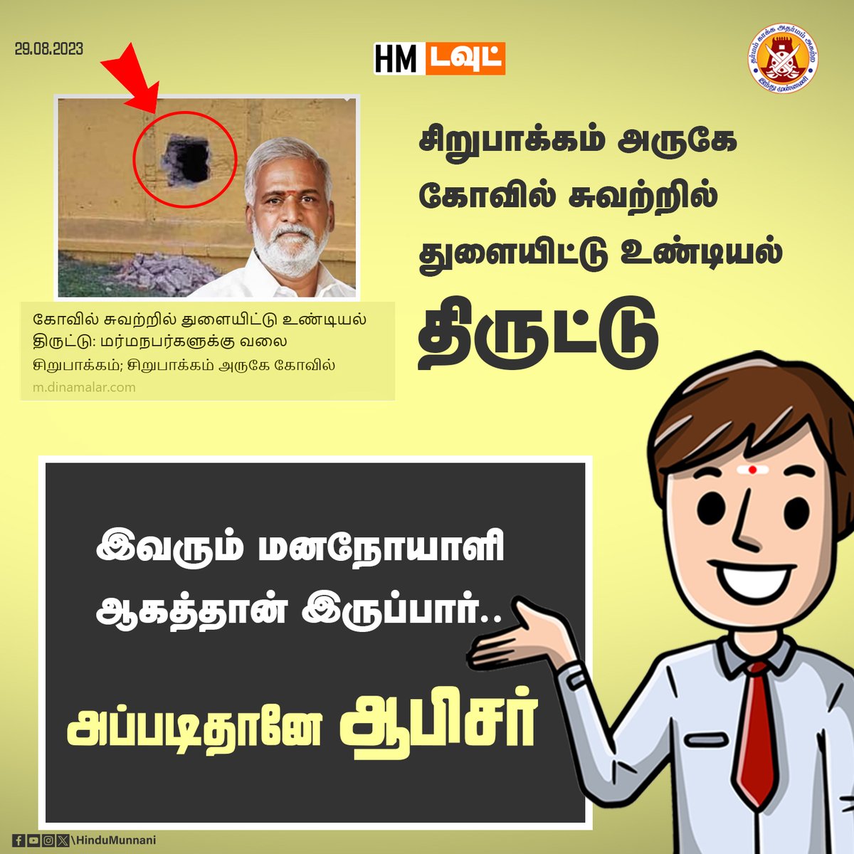 hindumunnani_tn's tweet photo. இவரும் மனநோயாளி ஆகத்தான் இருப்பார் - அப்படிதானே ஆபிசர்..!
@PKSekarbabu @CMOTamilnadu @tnpoliceoffl
#Sirupakkam #HinduTemple #SaveHinduTemples #TNPolice #SekarBabu #காவல்துறை #கோவில் #அறநிலையத்துறை #இந்துமுன்னணியின்கேள்வி #HinduMunnani #இந்துமுன்னணி #HM_QUESTION #HM_DOUBT https://t.co/YZ82sqXHwW