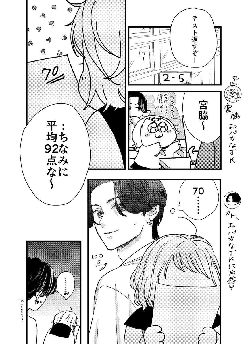 好きな女子に振り回される男の話
テスト頑張った編🔥(1/2)

#カトーと宮脇
#漫画がよめるハッシュタグ 