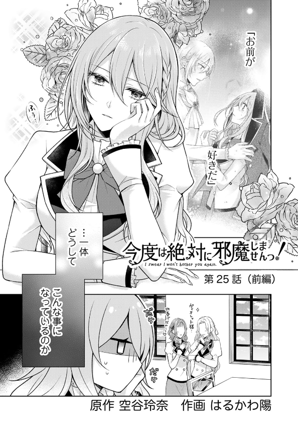 『今度は絶対に邪魔しませんっ!』第25話前編が更新されました!クローディアからの求婚を受けたヴィオレットは…? 今回もよろしくお願いしますー!✨💐 #邪魔しま 