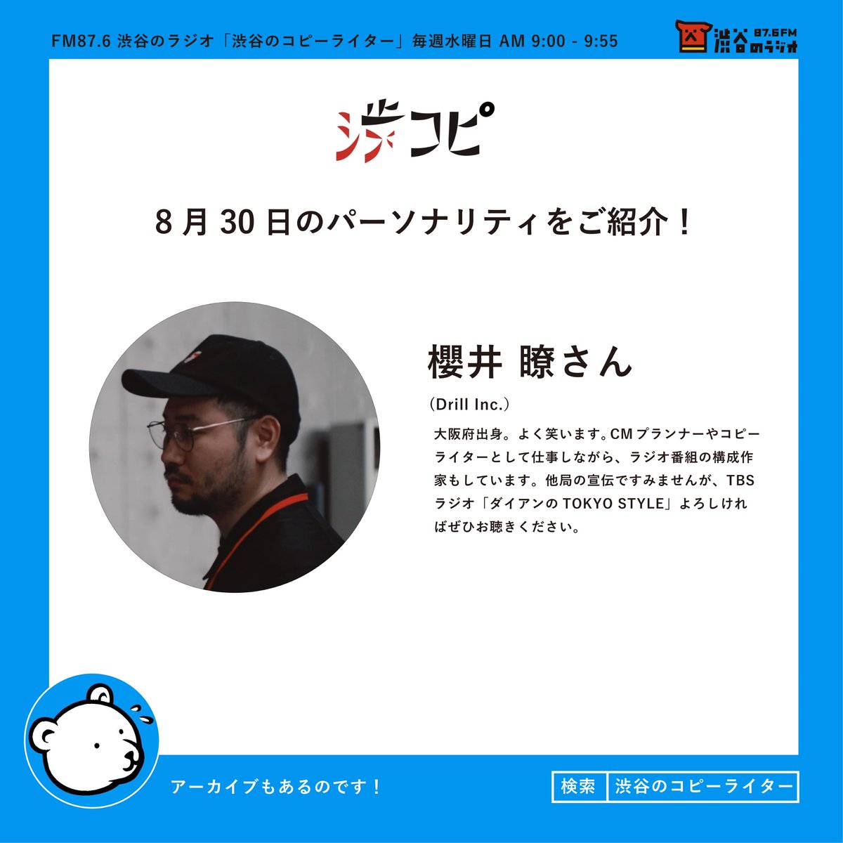 櫻井 水曜朝9時のラジオ #渋谷のコピーライター 8/30は櫻井瞭さんがご登場