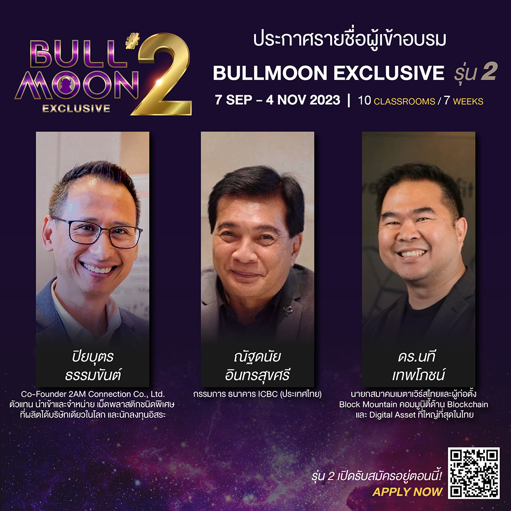 stock2morrow's tweet photo. ประกาศรายชื่อนักเรียน BullMoon Exclusive รุ่น 2 เพิ่มเติม!
มั่นใจได้เลยกับเพื่อนใหม่ สังคมใหม่ๆ ที่จะเกิดขึ้นในหลักสูตรนี้ คุณภาพคับแก้วแน่นอน
มาเปิดโลกการลงทุน + ได้ connection คุณภาพปึกๆ
Scan เลย
#InvestmentCourse #BusinessCourse #Networking #หลักสูตรการลงทุน #หลักสูตรธุรกิจ https://t.co/aWPsHTjcpn