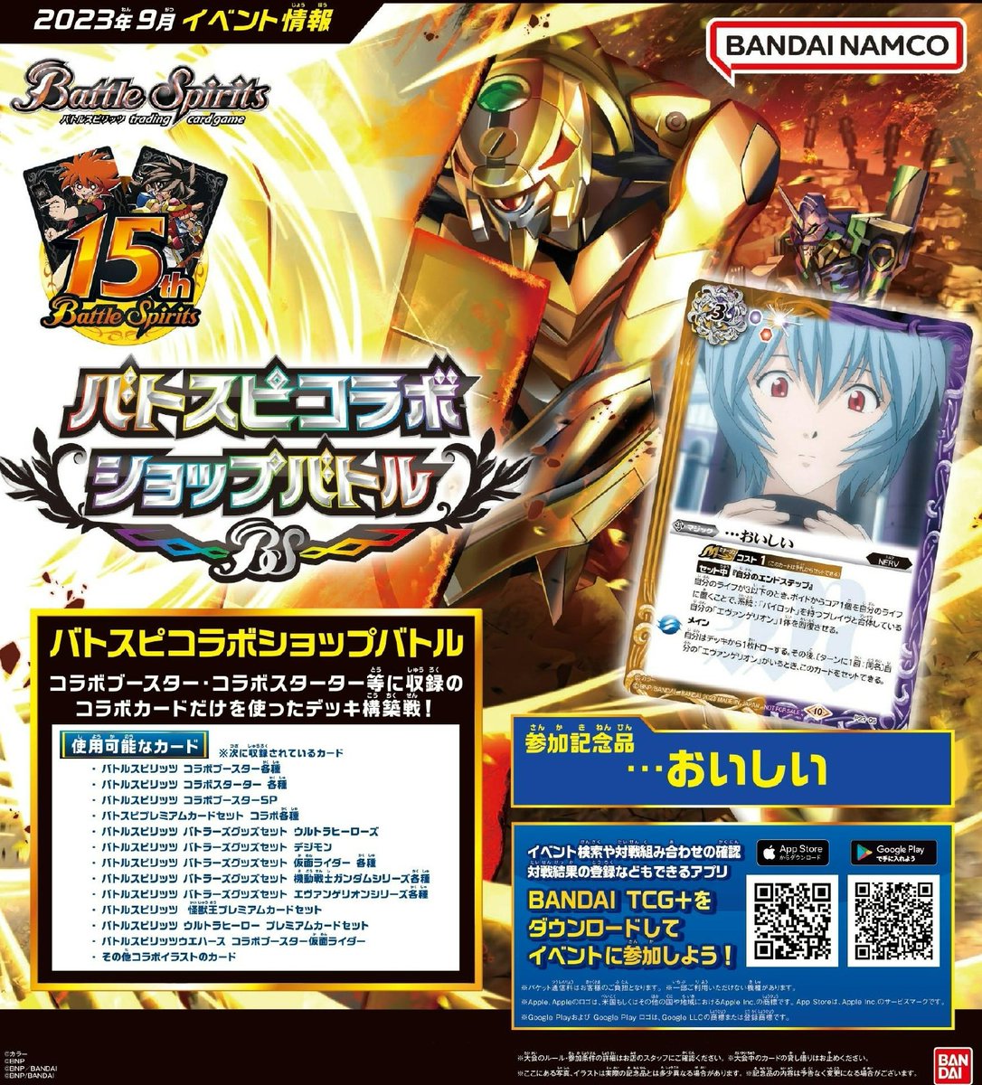 バトスピコラボショップバトル】 9月のコラボショップバトルはコラボ