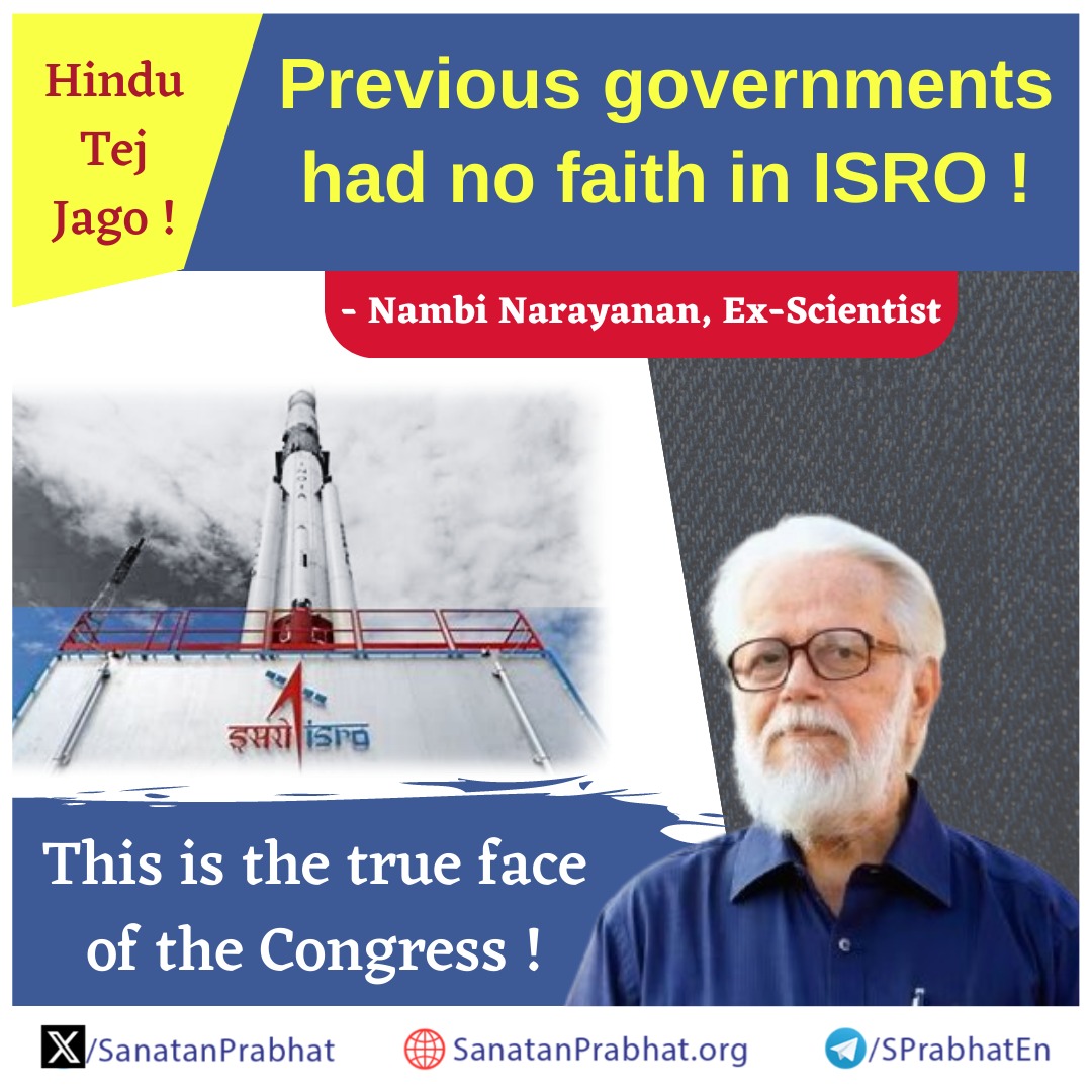 Jago !

Previous governments had no faith in #ISRO ! - #NambiNarayanan, Ex-Scientist

This is the true face of the #Congress !

Read more :
sanatanprabhat.org/english/81559.…

#MoonLanding
#Chandrayaan3Success