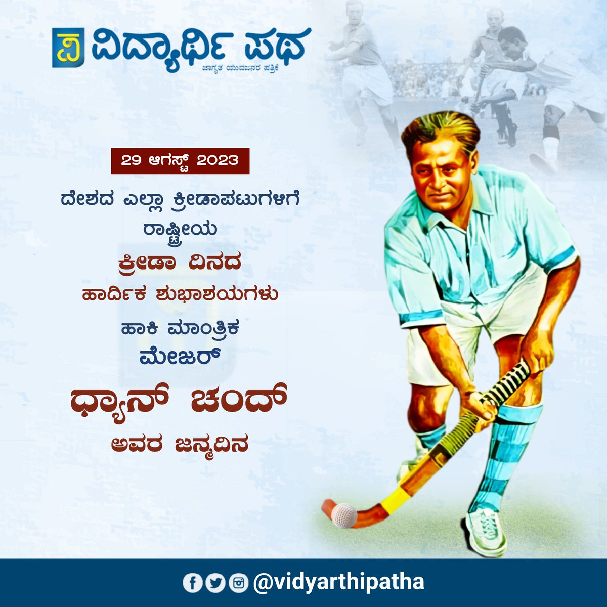 ರಾಷ್ಟ್ರೀಯ ಕ್ರೀಡಾ ದಿನದ ಶುಭಾಶಯಗಳು 

#NationalSportsDay #MajorDhyanChand