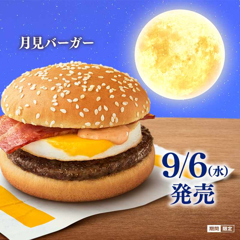 McDonaldsJapan's tweet photo. 【保存版】
9/6(水)の発売を前に…
登場する7つの商品をおさらい🌙

あなたがまず始めに食べたいものをコメントで教えてね！

#マクドナルドの月見