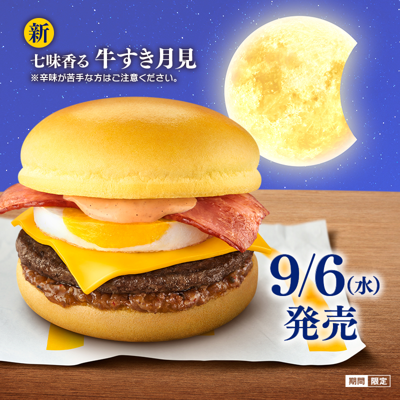 McDonaldsJapan's tweet photo. 【保存版】
9/6(水)の発売を前に…
登場する7つの商品をおさらい🌙

あなたがまず始めに食べたいものをコメントで教えてね！

#マクドナルドの月見