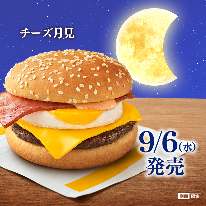 McDonaldsJapan's tweet photo. 【保存版】
9/6(水)の発売を前に…
登場する7つの商品をおさらい🌙

あなたがまず始めに食べたいものをコメントで教えてね！

#マクドナルドの月見