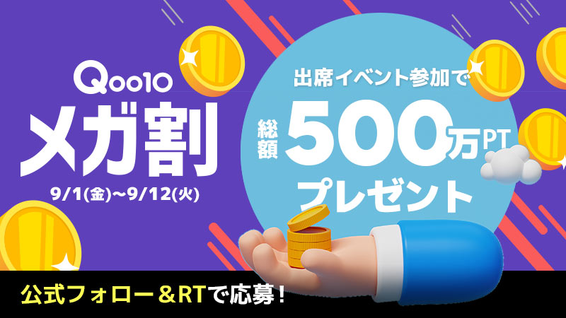 Qoo10_Shopping's tweet photo. #Qoo10 #メガ割  出席イベントに参加して📢
総額500万ポイントプレゼント🎁
メガ割期間中🎉毎日応募すると当選確率もUP🔔
詳細はこちら👉https://t.co/Hbx6hemKdq
▼応募方法
①このアカウントをフォロー
②この投稿をRTで応募完了
#メガ割会議 #OnlyQoo10 https://t.co/22LAGKTVDL