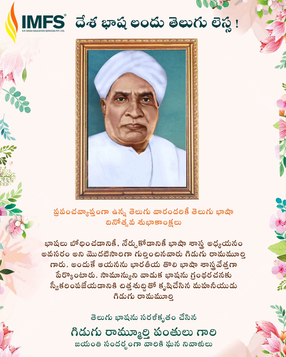 AjayaKumarVemul's tweet photo. దేశ భాష లందు తెలుగు లెస్స !

ప్రపంచవ్యాప్తంగా ఉన్న తెలుగు వారందరికీ తెలుగు భాషా దినోత్సవ శుభాకాంక్షలు

#gidugurammurthy
#telugulanguageday #birthday #telugu #imfs https://t.co/3gdYJylHC0