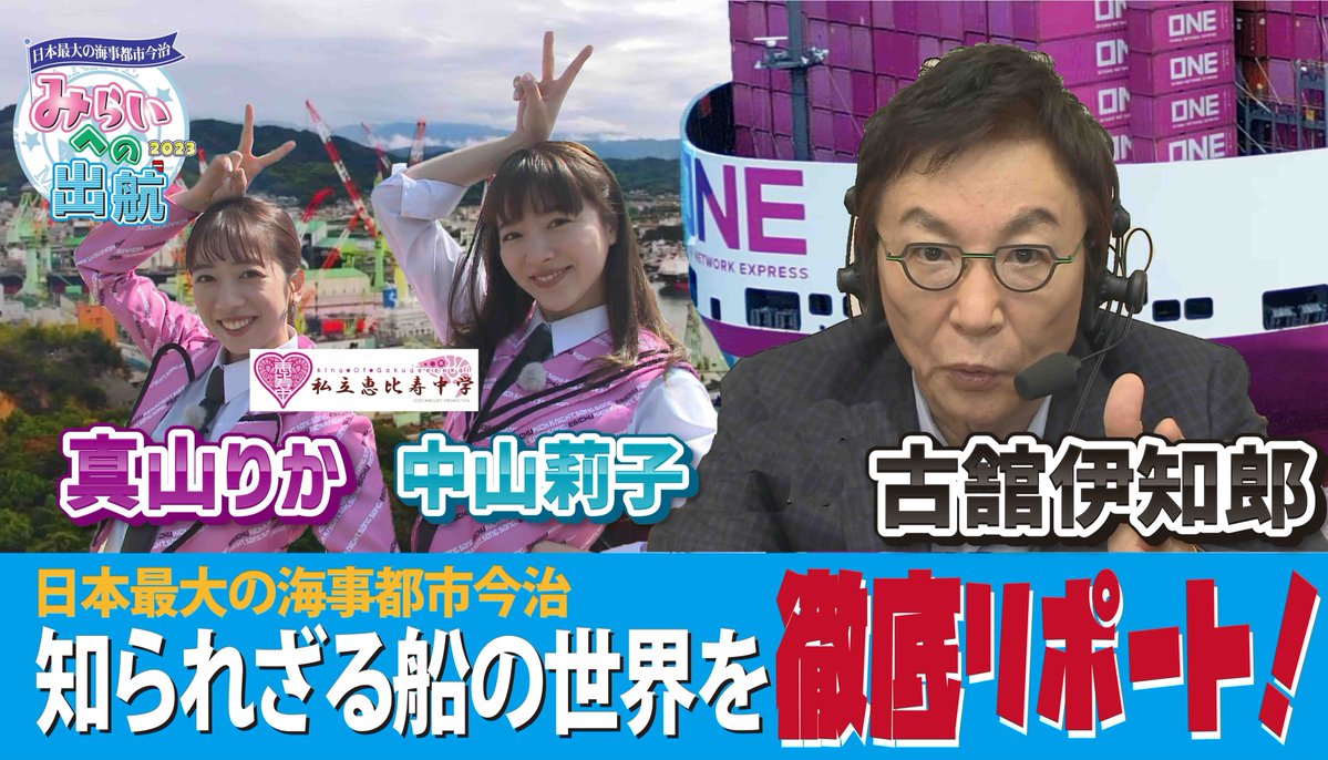itv6_official's tweet photo. ８/30(水)よる８時~
#みらいへの出航

日本最大の海事都市今治から、普段見ることができない船の知られざる魅力を徹底リポート！⛴

#古舘伊知郎 が自身初となる「船が誕生する瞬間」の実況！

#私立恵比寿中学 の #真山りか #中山莉子 は、造船所の見学や、船に搭載されるクレーンの操作を体験！ https://t.co/k5QexoQBWe