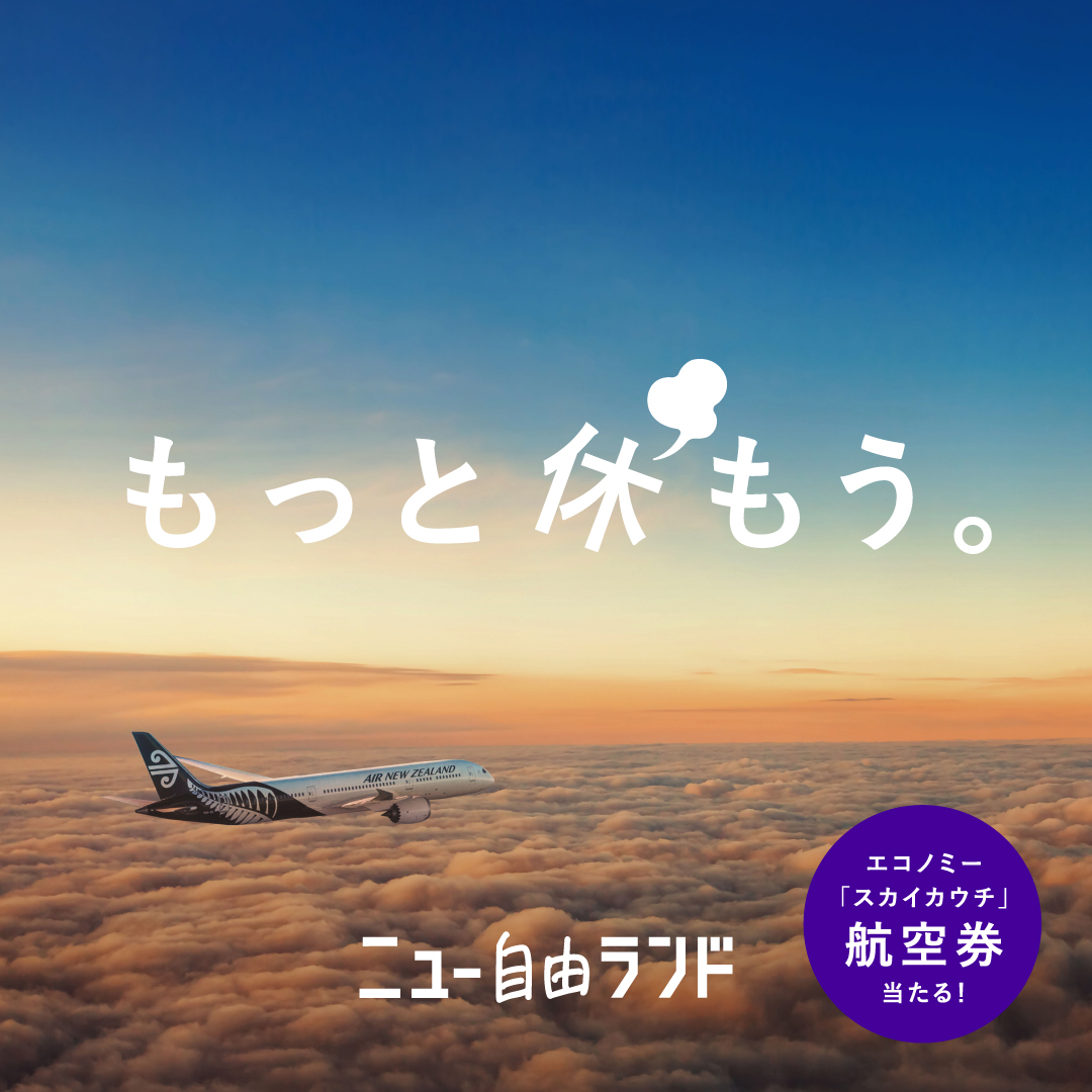 AirNZJP's tweet photo. ＼もっと休もう。ニュー自由ランド／
ニュージーランド往復航空券が当たる！
「スカイカウチ」で休み満喫キャンペーン✨

待ちに待った休みなのに、仕事や予定に追われ、
人混みに疲れ、休んだ気がしない…。
そんな休みが増えていませんか？

ニュー自由ランドは、日頃の疲れやストレスから解放される、本当に自由な休みが取れる場所。

そんなニュージーランドを旅をしたい方に向けて、
成田 - オークランド往復ペア航空券✈︎
＋
エコノミー「スカイカウチ」2列ご利用権
を3組6名様にプレゼントします🎁

最高の休みが待つニュージーランドへの道のりも、3席を使った一体型シート、エコノミー「スカイカウチ」でゆっくりお過ごしいただけます😊

ニュー自由ランドで、本当に自由な休みを取りませんか？

応募はこちらから
https://t.co/kqlqF7wBAy