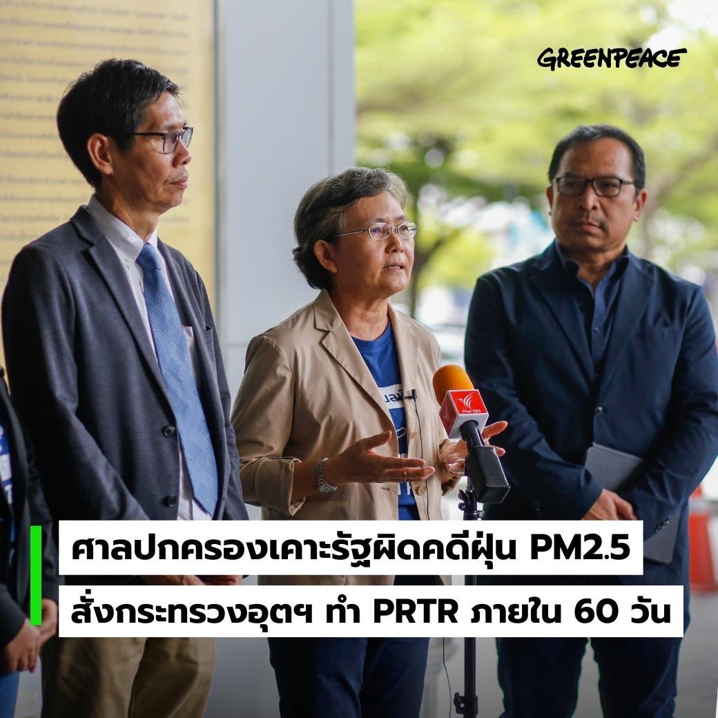 ประชาชนชนะ! ศาลปกครองเคาะรัฐผิดคดี #ฝุ่น PM2.5 สั่งกระทรวงอุตสาหกรรมจัดทำ PRTR ภายใน 60 วัน อ่านเต็มๆ >> act.gp/pm2-5-lawsuit-… #RightToCleanAir #ThaiPRTR