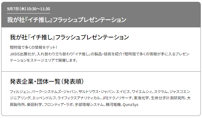 JasisOffice's tweet photo. ＜我が社『イチ推し』フラッシュプレゼンテーション＞
#JASIS 出展社が、⼊れ替わり⽴ち替わり「イチ推し」の #製品 ・ #技術 を紹介！

日時：9⽉7⽇(木) 10:30～11:30
場所：幕張メッセ国際展示場 5ホール_JASISスクエア
✨事前申込は不要！

https://t.co/i5N5ueeWn3

#JASIS2023
（ツイート続く） https://t.co/ZxhVsDQEzh
