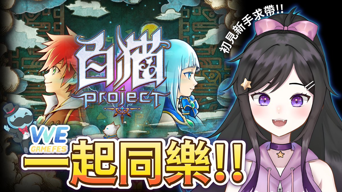 Meng_Cynia's tweet photo. 下午04:00
一起同樂!!!初見新手求帶!!
《 白貓Project 》
[ VVE Game Fes ]

直播網址請看下方網址

#VVE2023 #QooApp #VVE #VVEGameFes #VVE線上遊戲展
#白貓Project #白貓 #WhiteCatProject #白猫プロジェクト
#欣希亞Live #虛擬創作者 #TWVtuber #Vtuber #台灣Vtuber #台V https://t.co/8f7FSgJByc