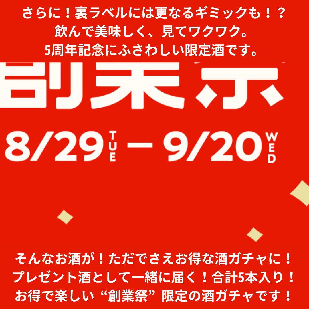KURAND_INFO's tweet photo. ／
創業5周年、感謝を込めて。
特別な「酒ガチャ」を公開します！
＼

─ “創業祭” 限定プラン ─
■ +1本！5周年記念ボトルが無料
■ ラベルに隠れた “謎” を解けば
　さらに追加のお酒が貰える
■ レア酒確率UP！最大20％OFF
■ 豪華なSSRレア酒が必ず入る

詳細はコチラ▼
https://t.co/ddgMbtRPIQ https://t.co/boSPsgONUC