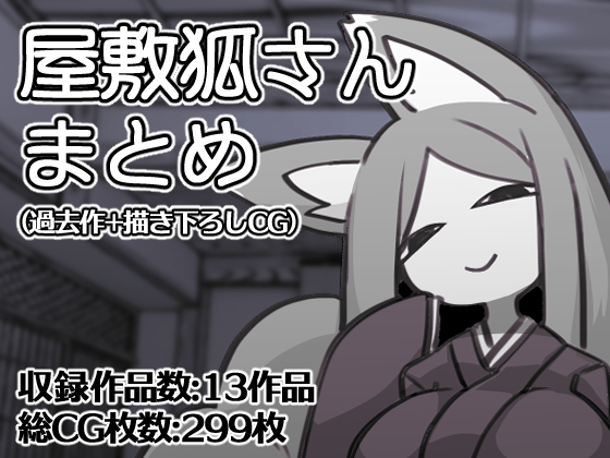 YanaibaR18's tweet photo. 「屋敷狐さんCG集」販売開始されました！！よろしくね！！！

屋敷狐さんCG集(過去作+描き下ろしCG)/※ただし二次元に限る https://t.co/OPS3cNernm
#DLsite https://t.co/0wZgplYTqO