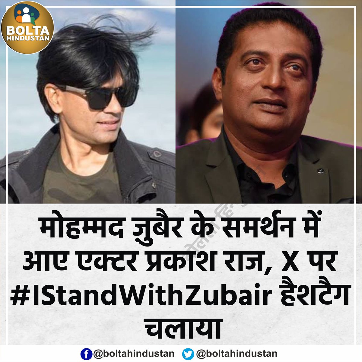 मोहम्मद ज़ुबैर के समर्थन में आए एक्टर प्रकाश राज, X पर #IStandWithZubair हैशटैग चलाया