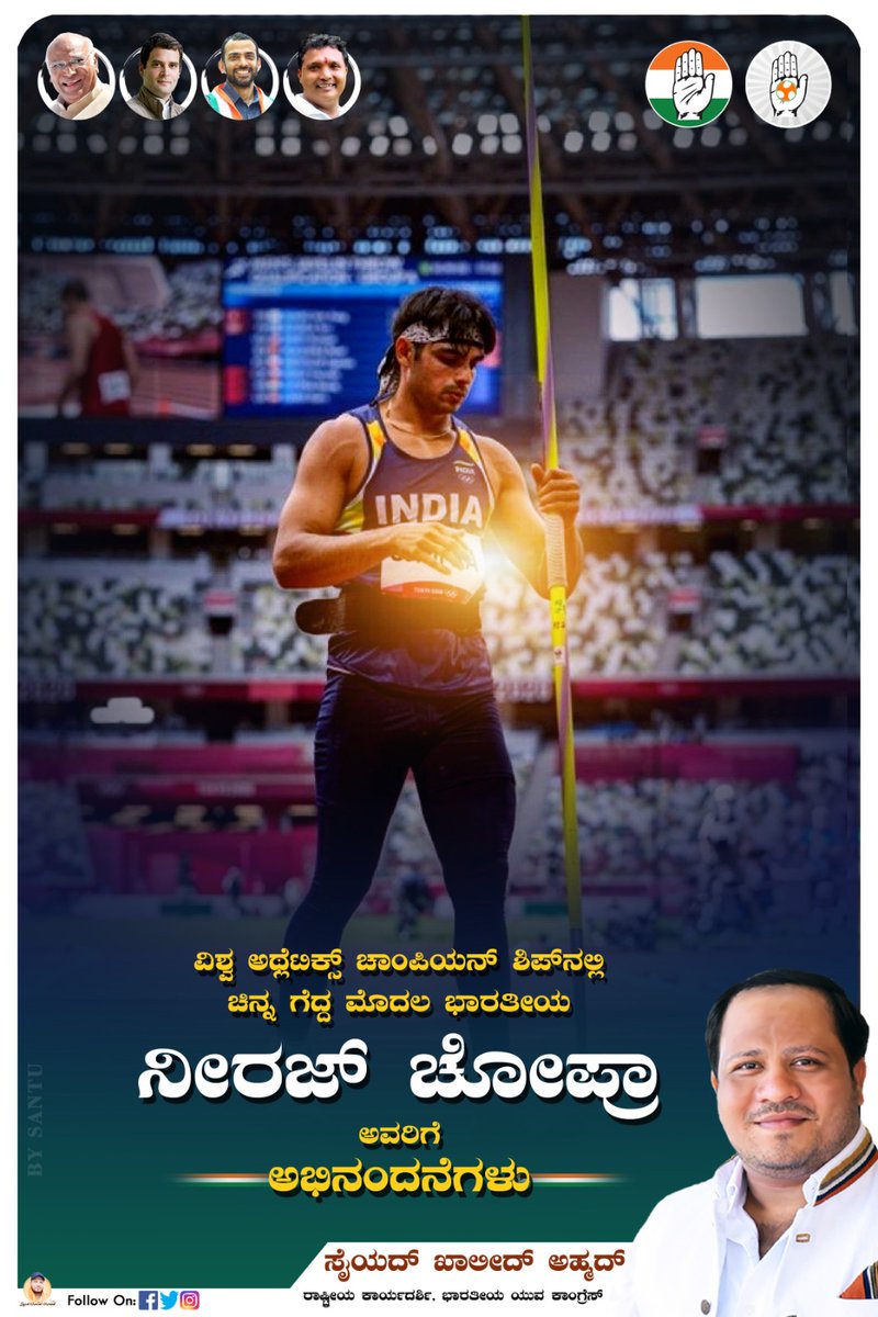 TeamSKA2's tweet photo. ವಿಶ್ವ ಅಥ್ಲೆಟಿಕ್ಸ್ ಚಾಂಪಿಯನ್ ಶಿಪ್ ನಲ್ಲಿ ಚಿನ್ನ ಗೆದ್ದ ಮೊದಲ ಭಾರತೀಯ @Neeraj_chopra1 ಅವರಿಗೆ ಅಭಿನಂದನೆಗಳು....💐 https://t.co/bRKufQ365n