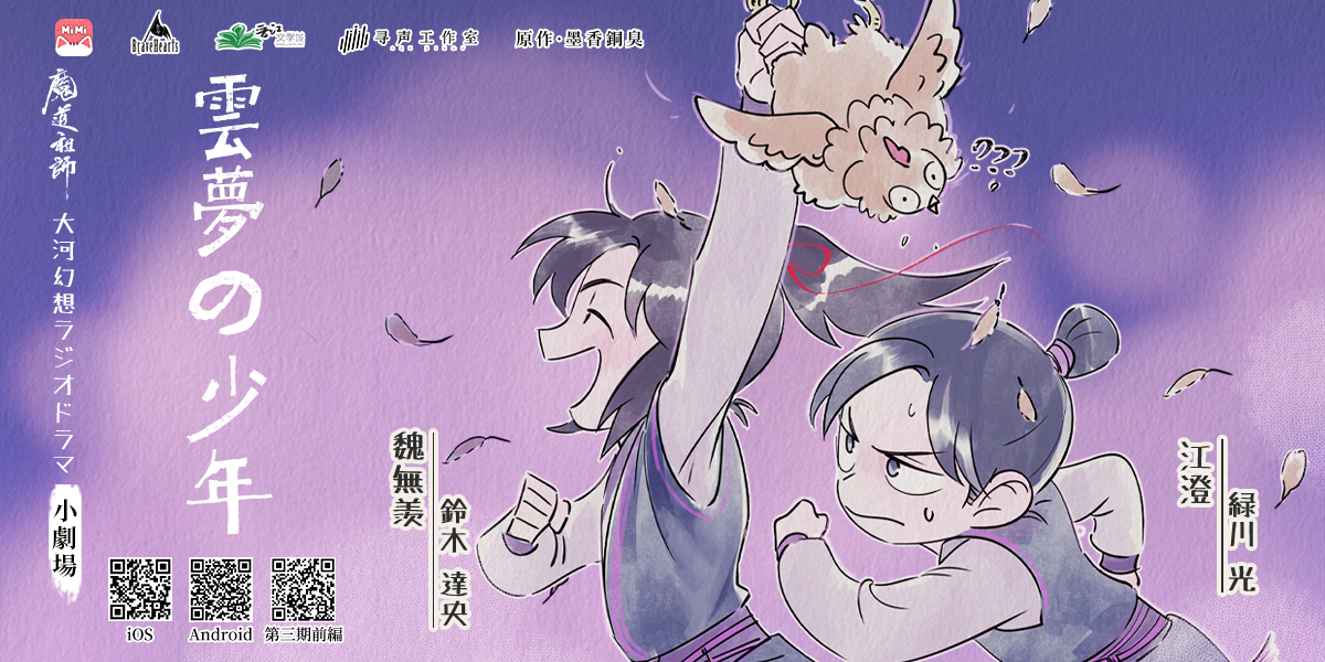 ★墨香銅臭原作「#魔道祖師日本語版ラジオドラマ」
第三期　小劇場「雲夢の少年」

CAST
魏無羨: #鈴木達央
江澄: #緑川光　他

MiMi URL
m.mimifm.jp/sound/14562

#魔道祖師