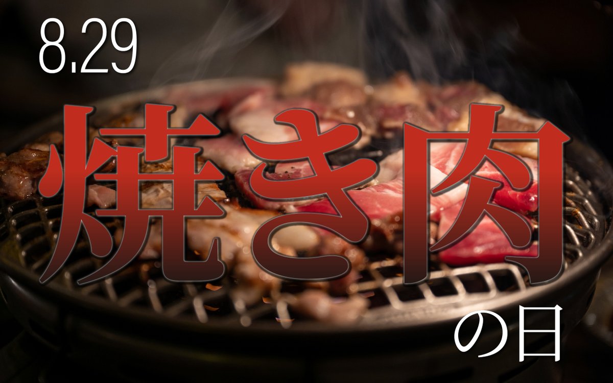 haruka_atmini's tweet photo. #今日はなんの日
本日、8月29日は「焼き肉の日」。
ジューシーなお肉の色から、
#今日の色 は、「カッパーレッド（#c02d1e）」に決定！ https://t.co/z3z9oFKQ2D