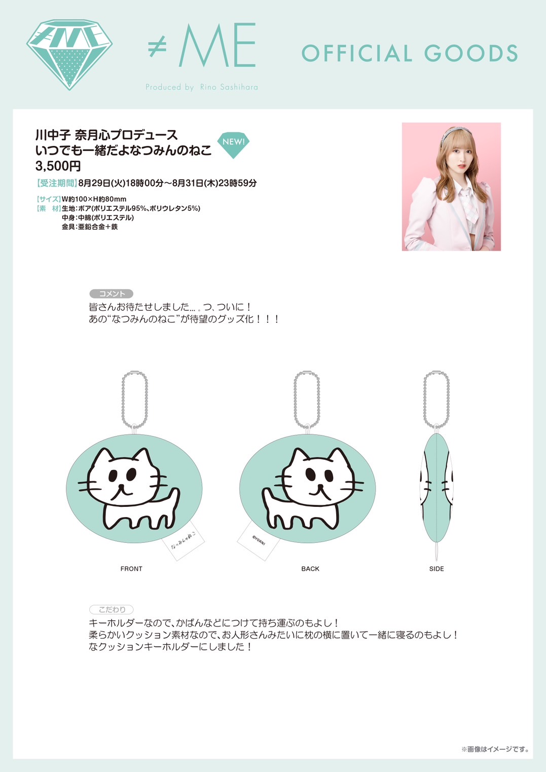 モ*モ様 ≠ME 川中子奈月心 プロデュース ぶらさがるなつみんのねこ 川中子奈月心プロデュース「ぶらさがるなつみんのねこ」発売