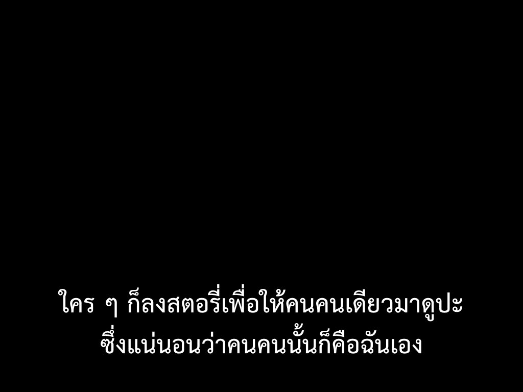 ใคร ๆ ก็ลงสตอรี่ให้ตัวเองดูปะ