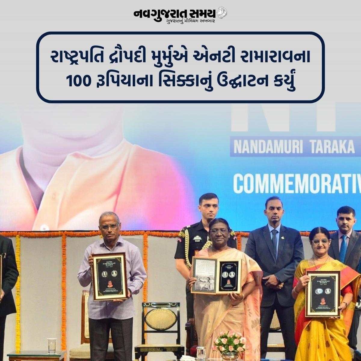 navgujaratsamay's tweet photo. રાષ્ટ્રપતિ દ્રૌપદી મુર્મુએ એનટી રામારાવના 100 રૂપિયાના સિક્કાનું ઉદ્ઘાટન કર્યું

#PresidentDroupadiMurmu #Coin #Rs100Coin #navgujaratsamayNews https://t.co/Zm69QPYMTN