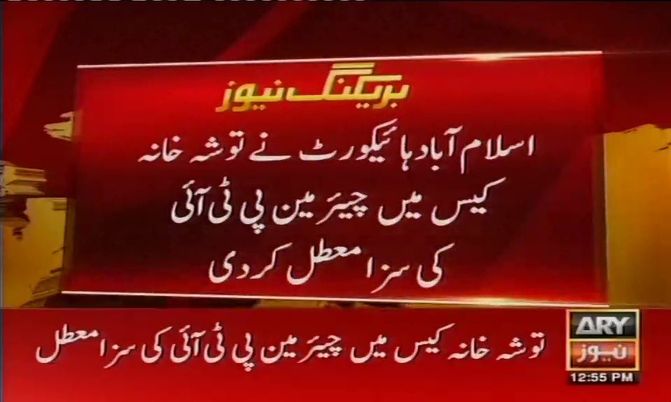 بریکنگ نیوز، عمران خان کی سزا معطل، توشہ خانہ کیس میں ضمانت پر رہا کرنے کا حکم،
اسلام آباد ہائیکورٹ نے محفوظ فیصلہ سنا دیا۔۔