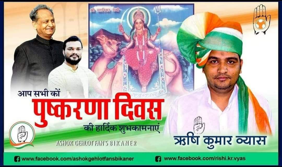 पुष्करणा दिवस की हार्दिक शुभकामनाएं... जय जय पुष्करणा जय परशुराम 🙏🙏❤️❤️☺️👍👏🤗😊 <a href="/_lokeshsharma/">Lokesh Sharma</a> <a href="/_Team_LS/">Team Lokesh Sharma</a> <a href="/ashokgehlot51/">Ashok Gehlot</a> <a href="/RahulGandhi/">Rahul Gandhi</a> <a href="/YadavJi____/">Ramchandra Yadav</a> <a href="/Mahipalbish9e/">Mahipal Bishnoi</a> <a href="/ABPNews/">ABP News</a> <a href="/SachinPilot/">Sachin Pilot</a> <a href="/ShashiK_Sharma/">Shashi Kant Sharma</a>