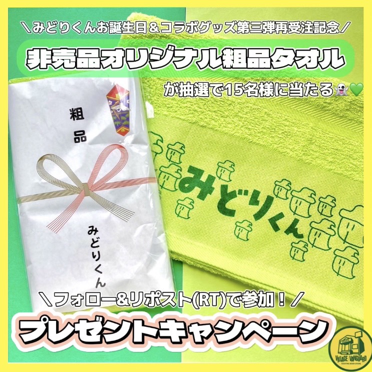 🎁プレゼントキャンペーン🎁 👻みどりくんお誕生日おめでとう＆コラボ