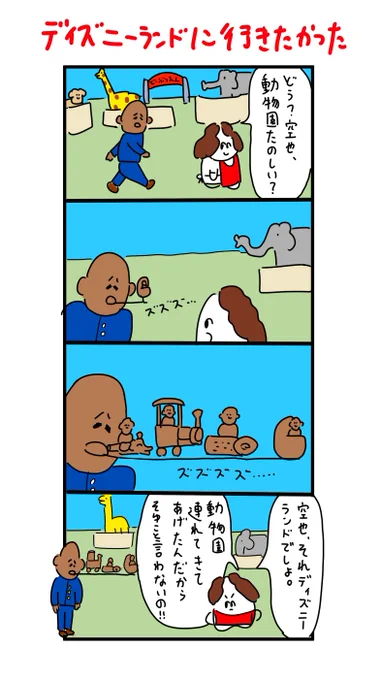 ディズニーランドに行きたかった空也 #漫画がよめるハッシュタグ