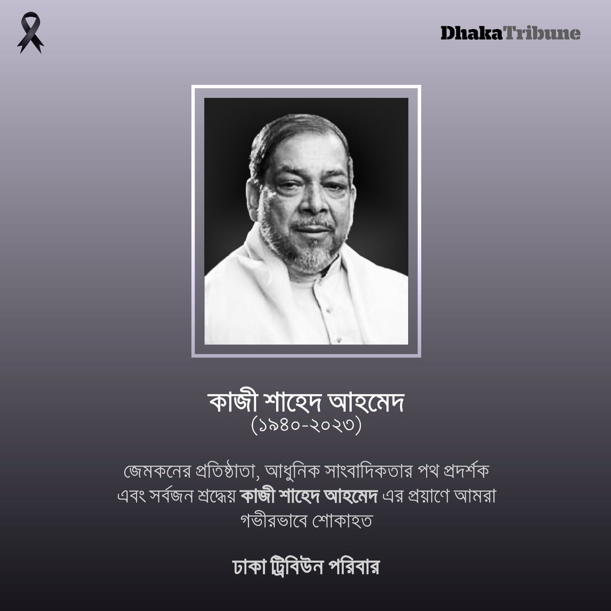 DhakaTribune's tweet image. সোমবার (২৮ আগস্ট) সন্ধ্যা ৭টা ১৫ মিনিটের দিকে রাজধানীর একটি হাসপাতালে তিনি শেষ নিঃশ্বাস ত্যাগ করেন
#Pioneer #Bangladesh #mourn